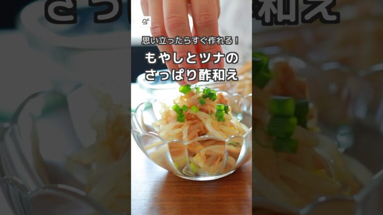 【冷蔵4日】もやしとツナのさっぱり酢和え #つくおき #作り置き #簡単レシピ #もやし料理