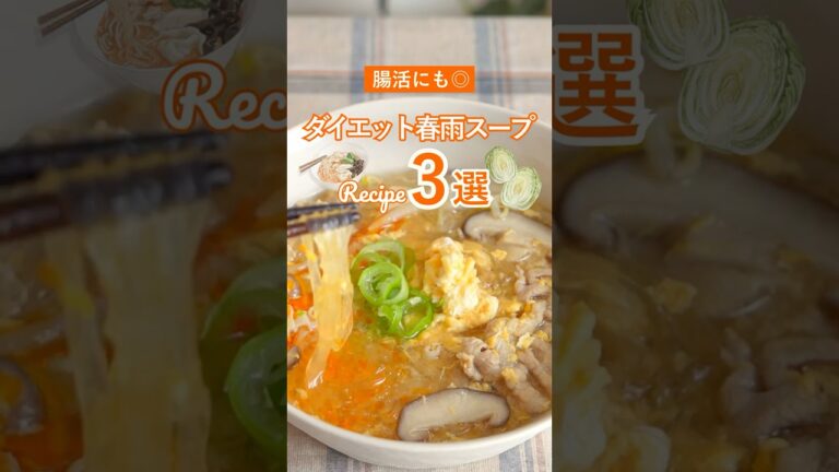 【腸活・ダイエット】春雨スープ3選✨簡単で、美味しいから続く。　#ダイエット  #diet #簡単レシピ  #麻辣湯 #shorts