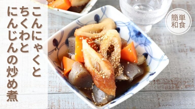 こんにゃくとちくわとにんじんの炒め煮