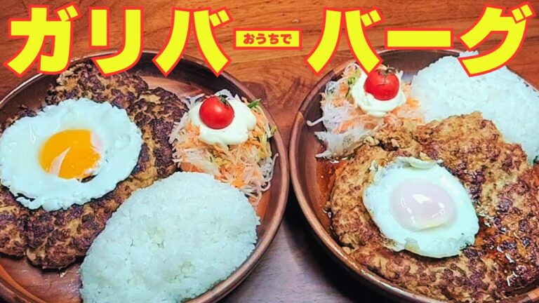 【作ろう！】【特大ハンバーグ】びっくりドンキー風ソースで再現！ごはんチャンネルのガリバーバーグ🍽️