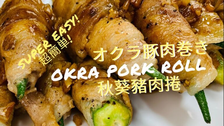 オクラ豚肉巻き 😋 Japan-style Okra Pork Roll 🍖 普通の生活 Ep 03