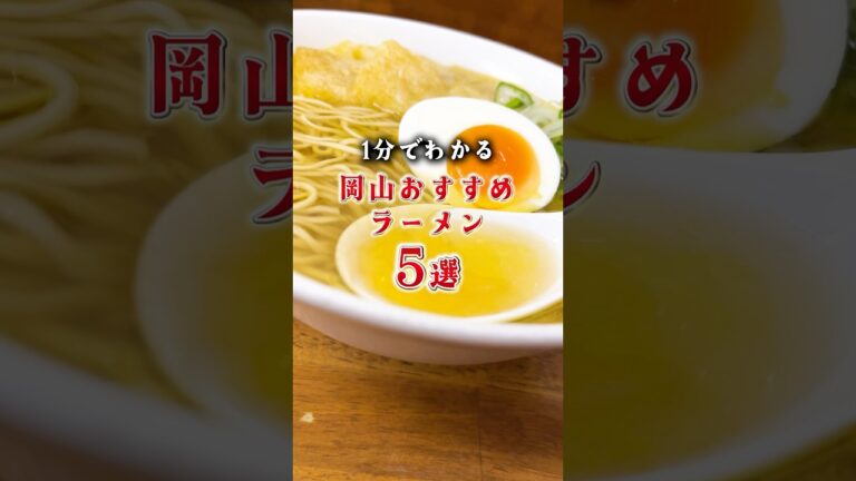 岡山おすすめラーメン5選！最後はマジで好きな〇〇ラーメン