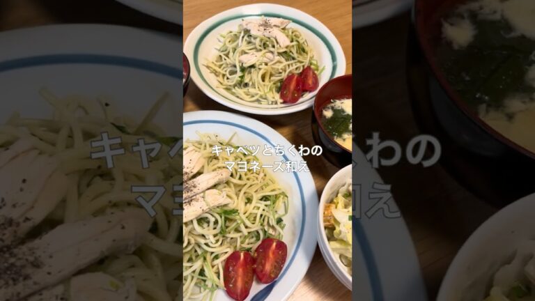 1週間4,500円で自炊する3人暮らしの食事/キャベツとちくわのマヨネーズ和え作ったよ〜 #自炊#shorts