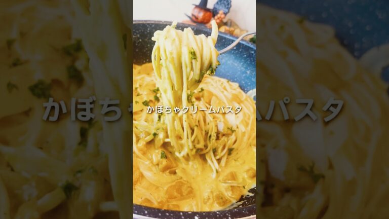 フライパンひとつで！かぼちゃクリームパスタ #料理 #献立 #ワンパンレシピ