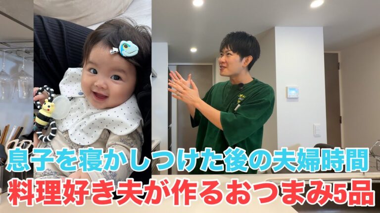 妻の好きなおつまみ５品を作ってもてなしてみた！