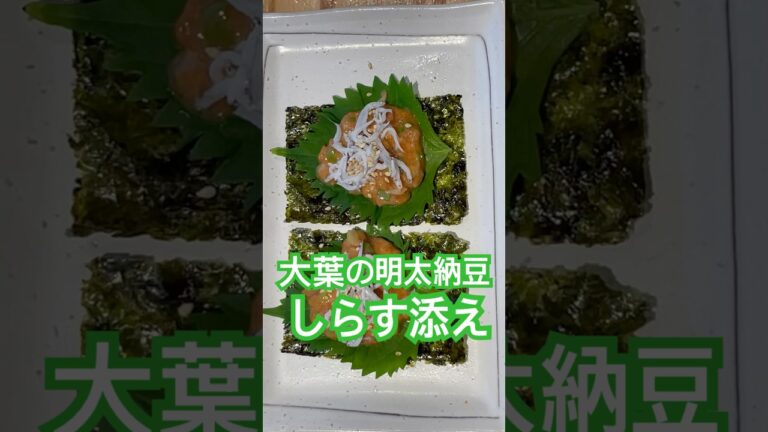 お酒のおつまみに最高！大葉の明太納豆しらす添えde幸せてんこ盛り♪ #お酒のおつまみ #アテ #簡単レシピ #明太子#しらす#大葉