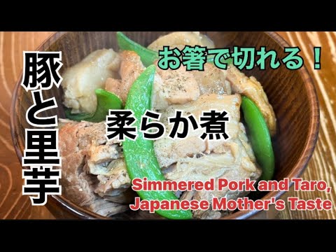 豚と里芋の柔らか煮　Japanese Mother's Flavor Simmered Pork and Taro