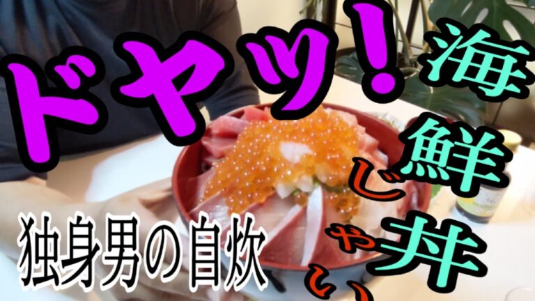独身男の自炊　海鮮丼を作る！