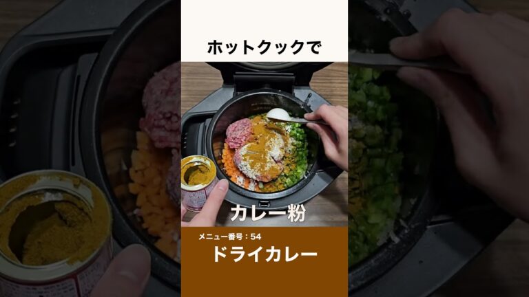 ホットクックでドライカレー  #shorts   #ホットクック #ドライカレー #カレー #おうちごはん #献立 #夜ご飯