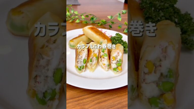 カリッとふわ♡カラフルふわ春巻き