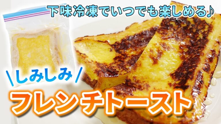【パンも下味冷凍！】しみしみフレンチトースト♪手作り簡単スイーツレシピ