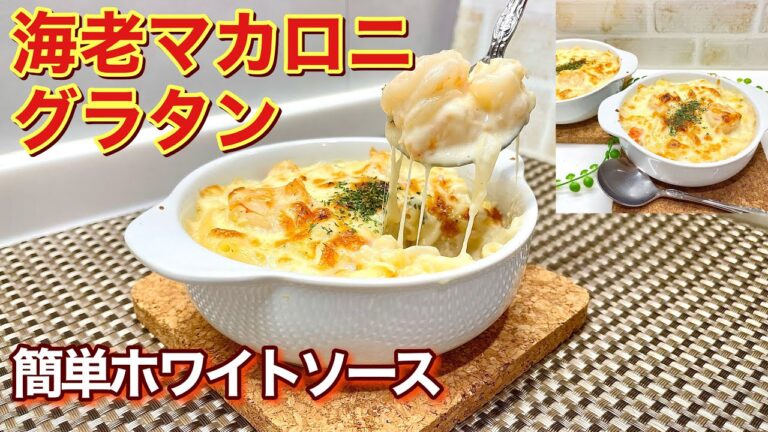 海老マカロニグラタンの作り方♪失敗しない簡単ホワイトソースでトロトロで最高に美味しい！