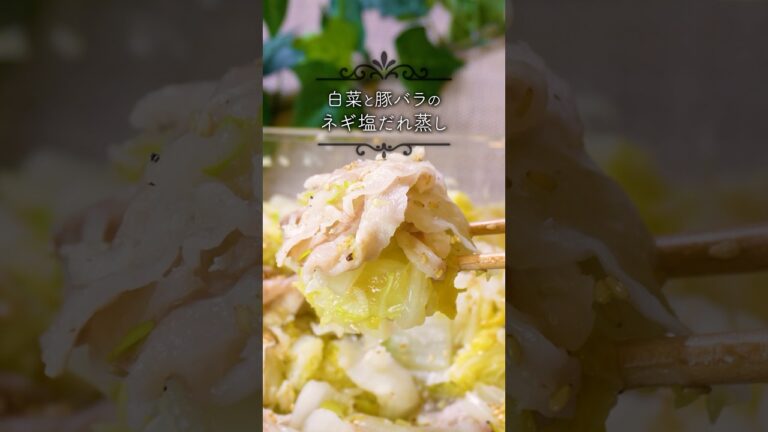 白菜と豚バラのねぎ塩だれ蒸し｜レンジで簡単レシピ　#簡単レシピ #献立 #時短レシピ #豚バラレシピ  #shorts