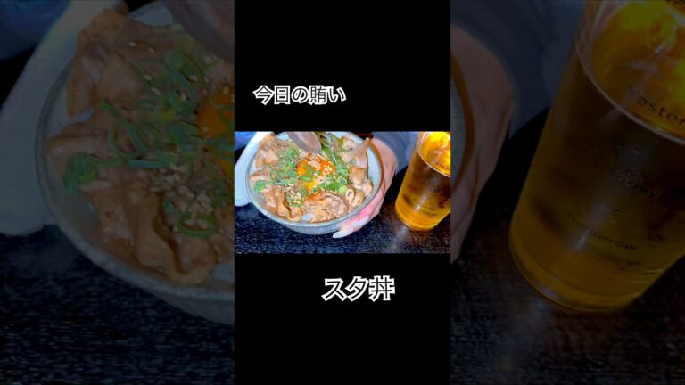 ニンニク大量のスタ丼作ったらバイトの女の子に嫌われました。　#今日の賄い #今日の晩ごはん #japanesefood #shorts