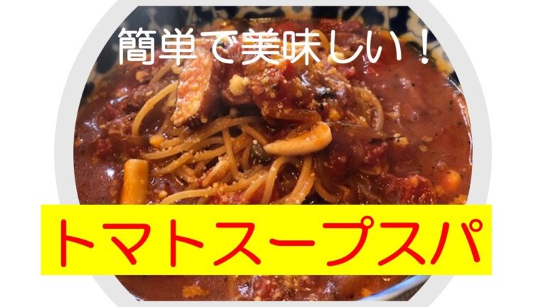 飲めるパスタ、温まって美味しいトマトスープスパゲッティ