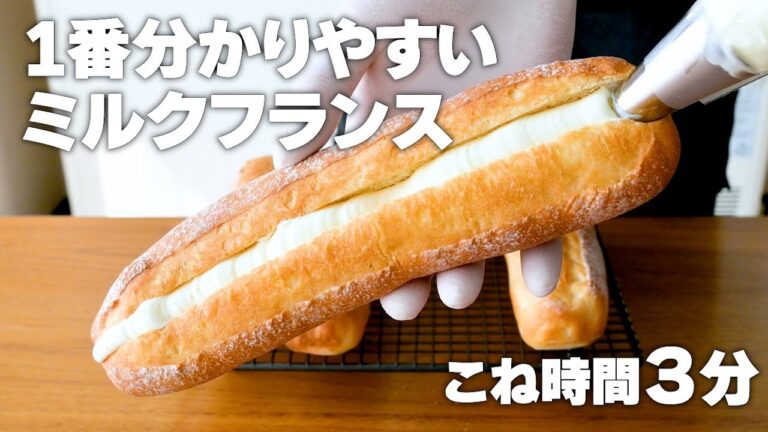 【保存版】ミルクフランスの作り方！1番簡単で分かりやすいレシピ！こね時間3分で生地作ります♪