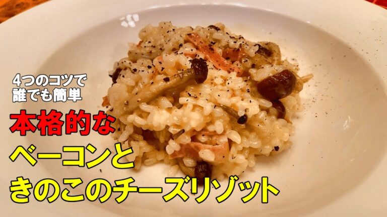 【4つのコツで誰でも簡単】本格的！！ベーコンときのこのチーズリゾット【生米から作っておいしい】
