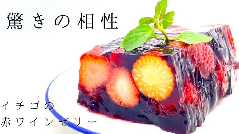【プロが教える】簡単！イチゴの赤ワインテリーヌの作り方