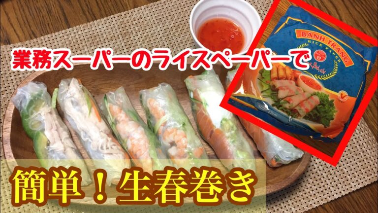 【業務スーパー】ライスペーパーで簡単！生春巻き