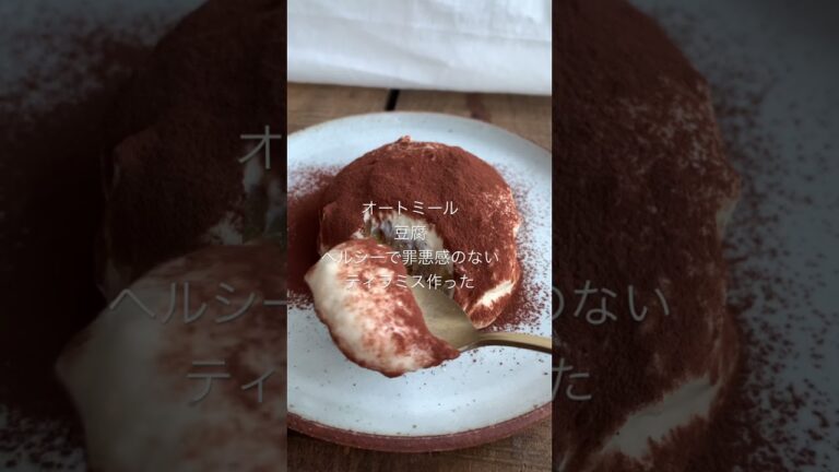オートミールと豆腐で罪悪感のないティラミス作った。#shorts #オートミールレシピ