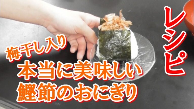 本当に美味しい鰹節のおにぎりを作る～鰹節と梅干し～