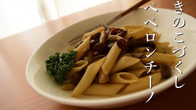 きのこづくしペペロンチーノ