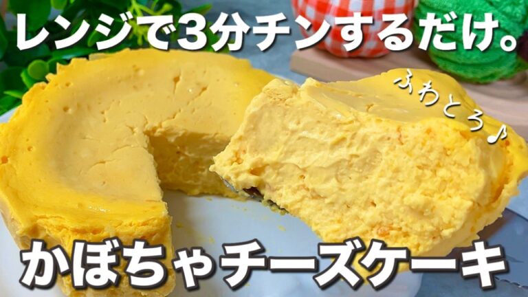 【グルテンフリー】裏ごしなし・オーブン不要！レンジで簡単、なのになめらか♪米粉のかぼちゃチーズケーキ