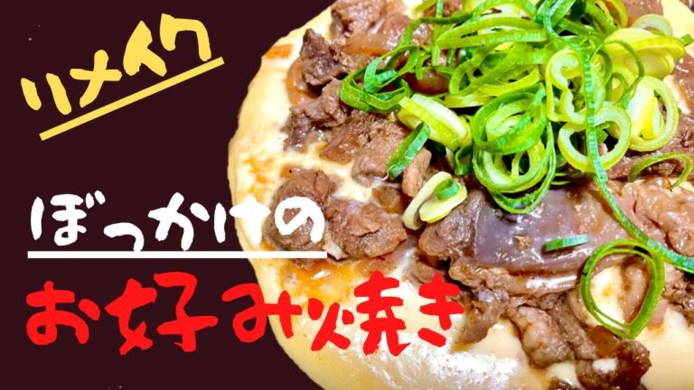 【ぼっかけ/牛スジお好み焼き】簡単美味しい！毎日献立vlog.