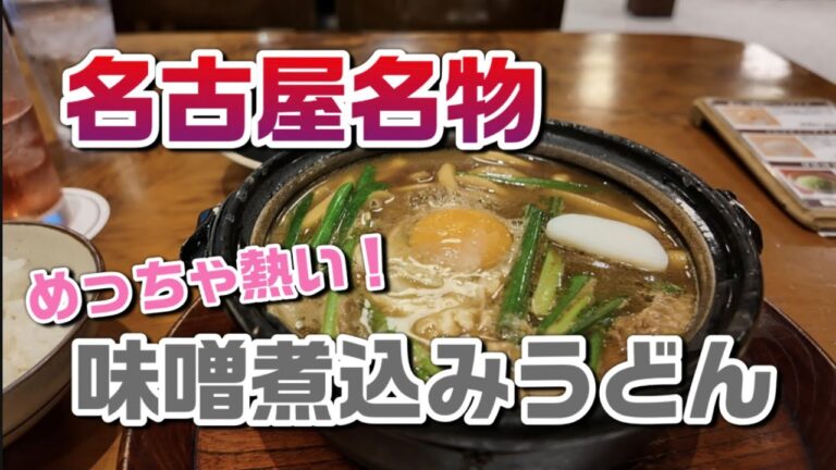 【名古屋グルメ】絶対に食べるべき味噌煮込みうどん 人気店山本屋本店を食レポ！