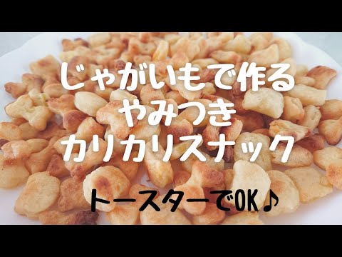 【じゃがいもで作るカリカリスナック】
