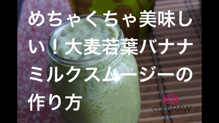 大麦若葉バナナミルクスムージー