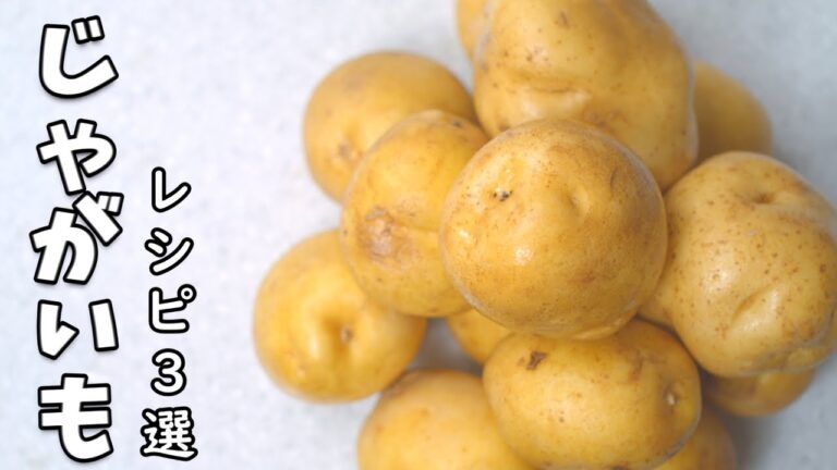ジャガイモ  簡単 レシピ 3選 美味過ぎ！箸の止め方教えて下さい