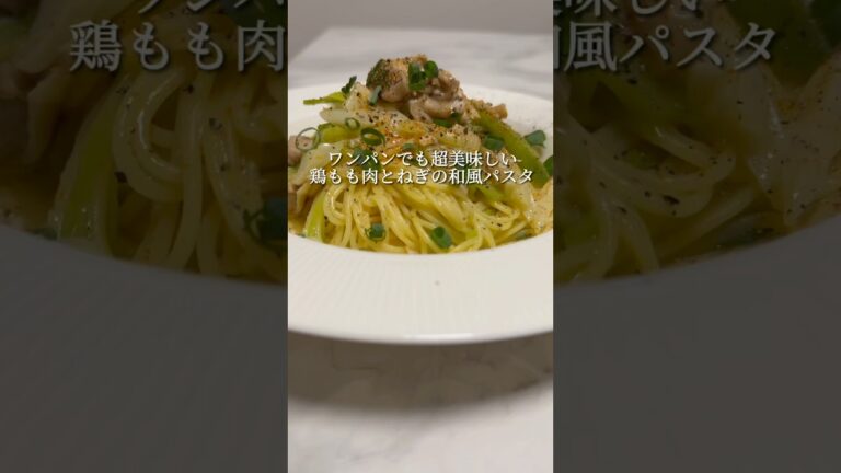 【鶏出汁パスタ🍝】鶏肉とねぎの和風パスタが絶品でした。 #パスタ #レシピ #簡単レシピ #ズボラ飯 #shorts