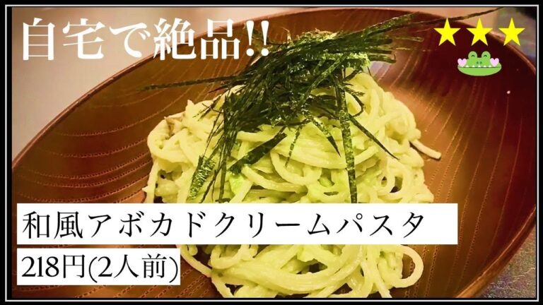 【一食「218円」でできる!!】自宅で絶品簡単!! 和風アボカドクリームパスタ!!