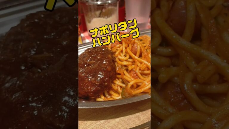 【渋谷】コスパ最高のパンチョのナポリタンハンバーグ ＃渋谷グルメ ＃ナポリタン ＃ハンバーグ #パンチョ #japanesefood #tokyo  #japan