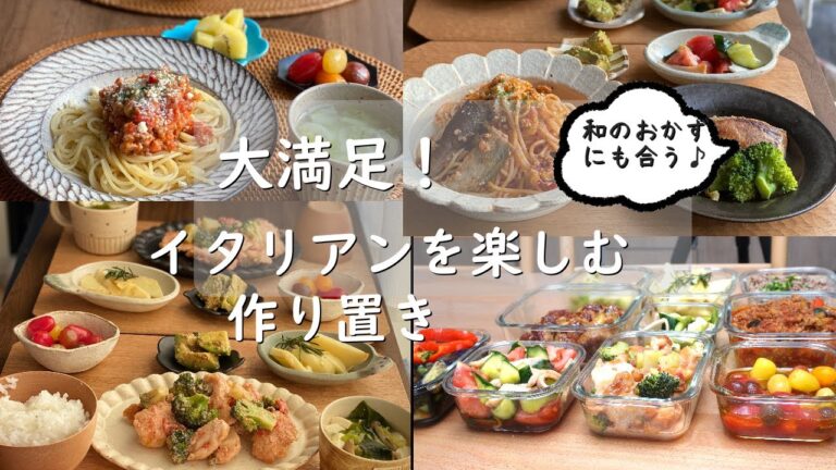 イタリアンを楽しむ作り置き【全１０品】【本編＆概要欄にレシピあり】和食にも合う♪