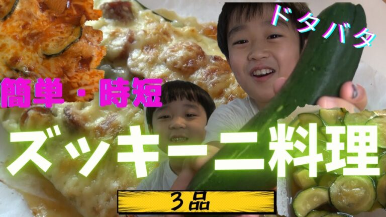 簡単・時短なズッキーニ料理、ママと作ったら激うまだった！