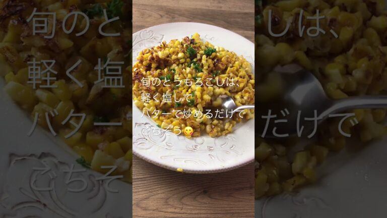 【とうもろこしのレシピ】シンプルが美味い。概要欄見てください