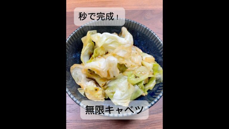 塩昆布×キャベツ最強副菜 #キャベツ #無限 #塩昆布 #簡単レシピ #料理記録