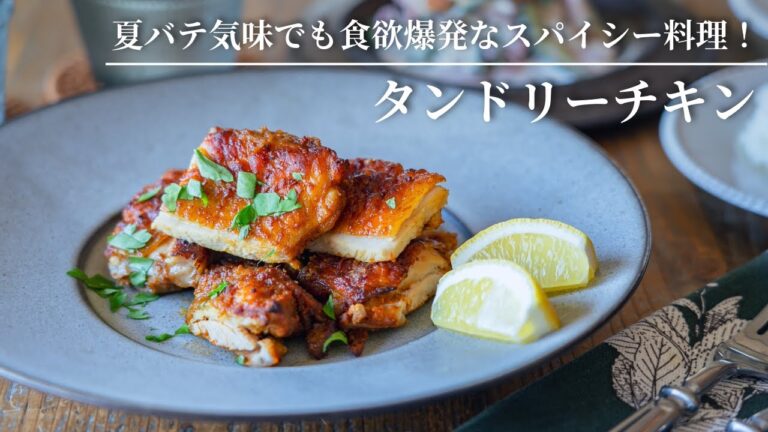 【夏バテ気味でも食欲爆発なスパイシー料理！】タンドリーチキン