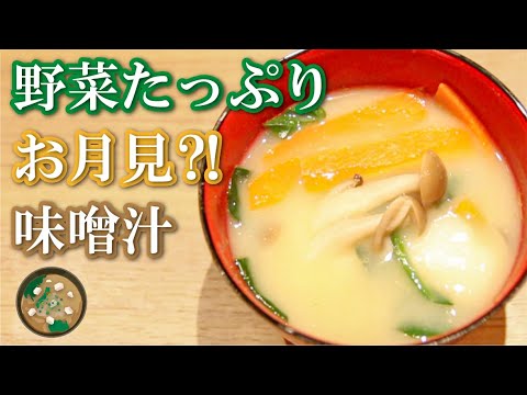 【ミソシラーのおもてなし#3】可愛い小餅入り、野菜具沢山「野菜たっぷりお月見みそ汁」/【Misosiller's OMOTENASHI #3】Otsukimi Miso Soup