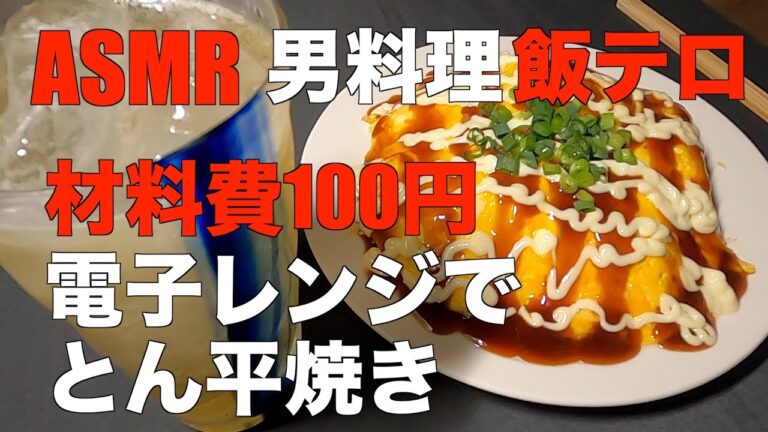 【料理＆飯テロ＆ASMR】材料費100円電子レンジでとん平焼き