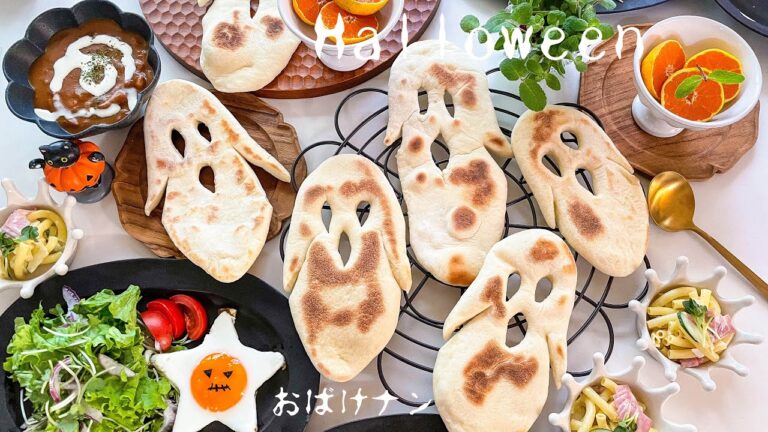【おばけナン】フライパンでカンタンに焼ける！ハロウィンおばけナン