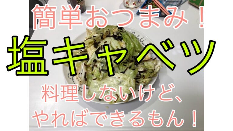 簡単おつまみ！塩キャベツ 普段料理しない僕でもできるもん！