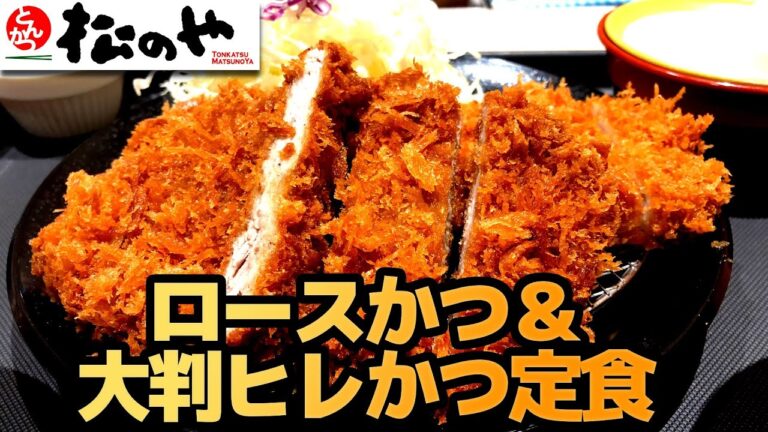 【松のや】ロースかつ＆大判ヒレかつ定食 柔らかくて大きなヒレかつがうまい