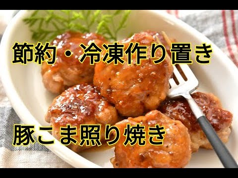 【レシピ・冷凍作り置き・お弁当おかず・主菜】お財布にもやさしい豚こまボールの粒マスタードマヨ照り焼き