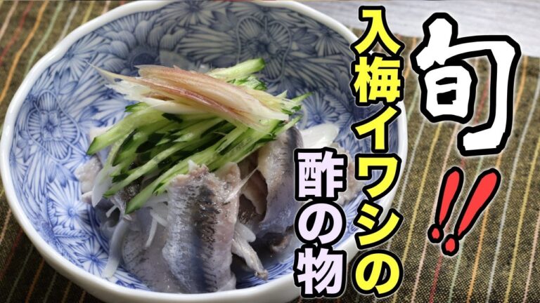 これは覚えたほうがいい！イワシの手開きから丁寧に教えます。『入梅イワシの酢の物』作り方。