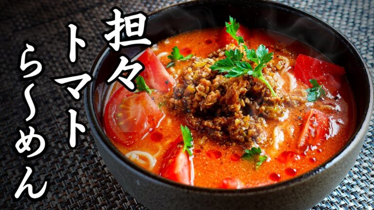 トマトのうま味あふれる、おうちで【担々トマトラーメン】夏に食べたい爽快ピリ辛麺が、このレシピ。市販のラーメンにも負けません！