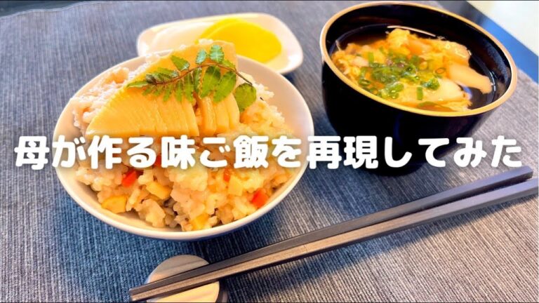 【お料理】母が作る味ご飯(炊き込みご飯・筍ご飯)を再現してみました。レシピは参考にならないかもしれないので悪しからず。
