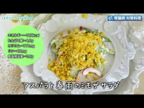管理栄養士監修！腎臓病対策にも【アスパラと春雨のミモザサラダ】